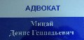 Адвокат Мицай Д.Г. в Владивостоке